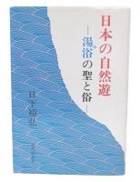 日本の自然遊 : 湯浴の聖と俗