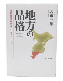 地方の品格 : 房日新聞「展望台」からのメッセージ