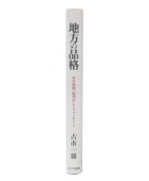 地方の品格 : 房日新聞「展望台」からのメッセージ