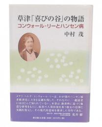 草津「喜びの谷」の物語 : コンウォール・リーとハンセン病