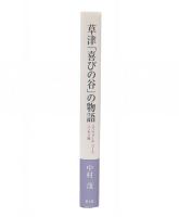 草津「喜びの谷」の物語 : コンウォール・リーとハンセン病