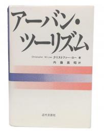 アーバン・ツーリズム
