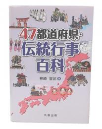 47都道府県・伝統行事百科