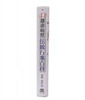 47都道府県・伝統行事百科