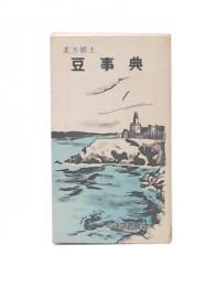 北方領土豆事典