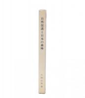 自然保護と日本の森林