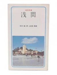 温泉新書　浅間