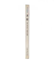 温泉新書　浅間