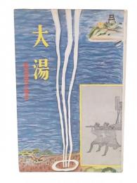 大湯 : 熱海温泉の歴史
