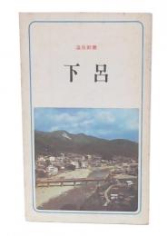 下呂