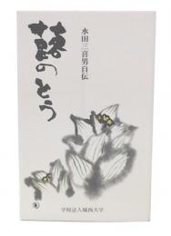 蕗のとう :  水田三喜男自伝