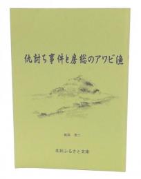仇討ち事件と房総のアワビ漁
