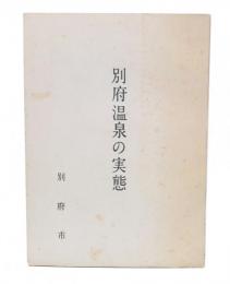 別府温泉の実態
