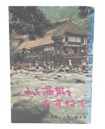山と温泉をたずねて　日光-上州-善光寺