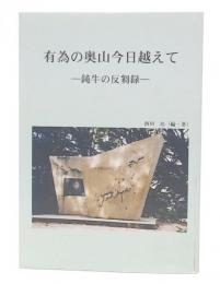 有為の奥山今日越えて　鈍牛の反芻録