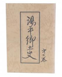 湯平郷土史