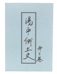 湯平郷土史
