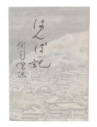 はんぱの記 : 俳句俚謡 : 金子火呂子句集