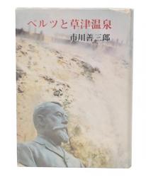 ベルツと草津温泉