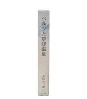 ベルツと草津温泉