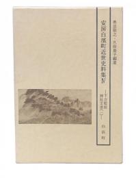 安房白浜町近世史料集