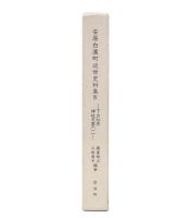安房白浜町近世史料集