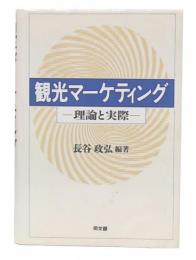 観光マーケティング : 理論と実際