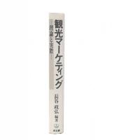 観光マーケティング : 理論と実際