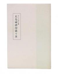 おくのほそ道大石田俳諧語り草