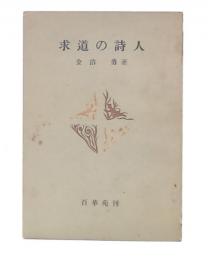 求道の詩人