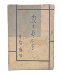 散りぬるを