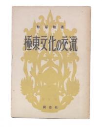 極東文化の交流