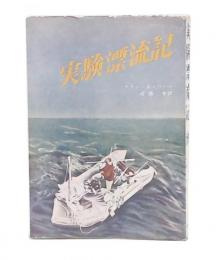 実験漂流記