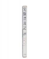 実験漂流記