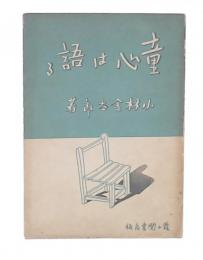 童心は語る