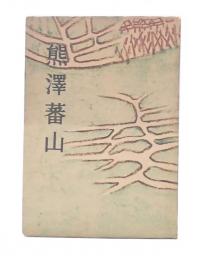 熊沢蕃山