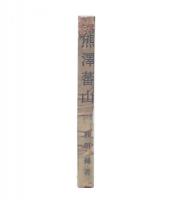 熊沢蕃山