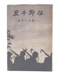 征野千里 : 一兵士の手記