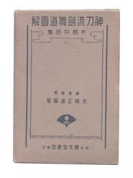 神刀流剣舞道図解