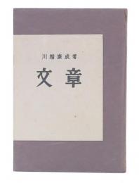 随筆　文章
