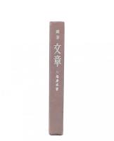 随筆　文章