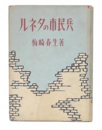 ルネタの市民兵