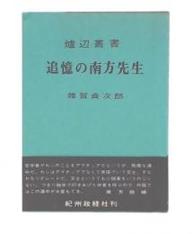 追憶の南方熊楠先生