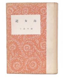 海女記