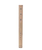 海女記