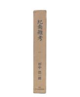 紀南雑考