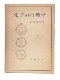 朱子の自然学