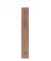 朱子の自然学