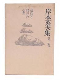 岸本英夫集　第3巻 信仰と修行の心理