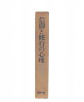 岸本英夫集　第3巻 信仰と修行の心理